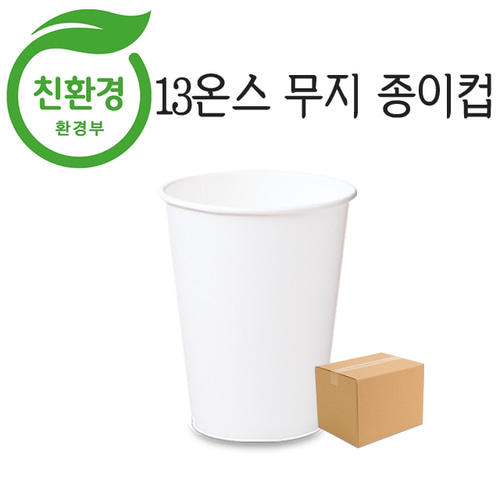 친환경 13온스 종이컵 1000개