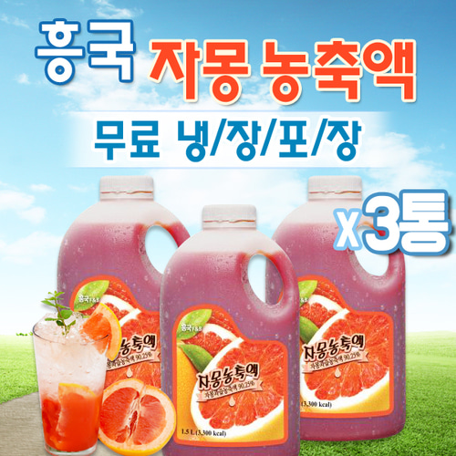 (무료배송)흥국 자몽농축액1.5L/3개 (냉장)